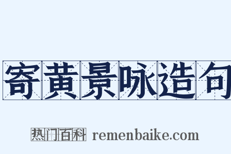 寄黄景咏造句是什么意思的图片